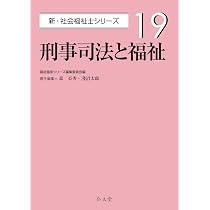 刑事司法と福祉 (新・社会福祉士シリーズ 19) | 福祉臨床シリーズ編集